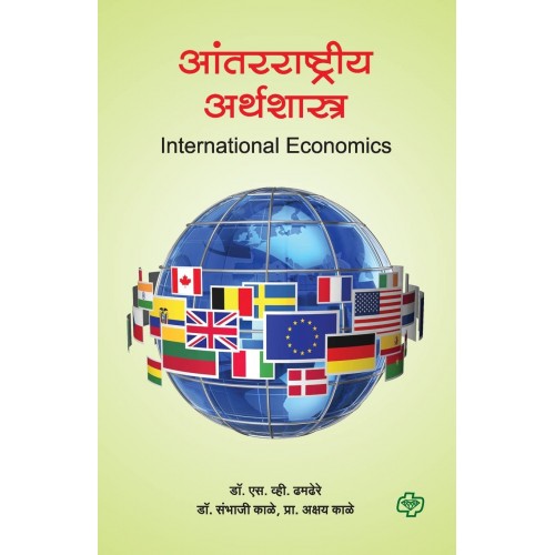 Diamond Publication's International Economics [Marathi-आंतरराष्ट्रीय अर्थशास्त्र | Antarrashtriya Arthshsatra] by Dr. S. V. Dhamdhere, Dr. Sambhaji Kale,  Prof. Akshay Kale